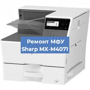 Ремонт МФУ Sharp MX-M4071 в Красноярске